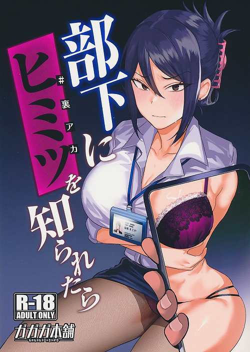 部下にヒミツ(裏アカ)を知られたら