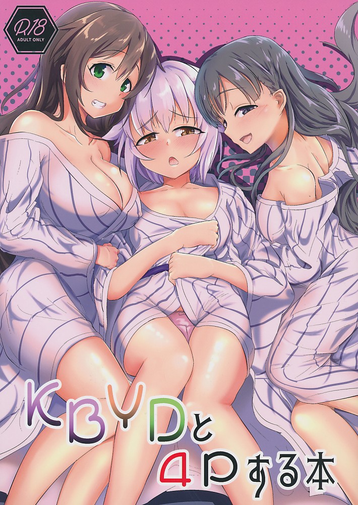 KBYDと4Pする本