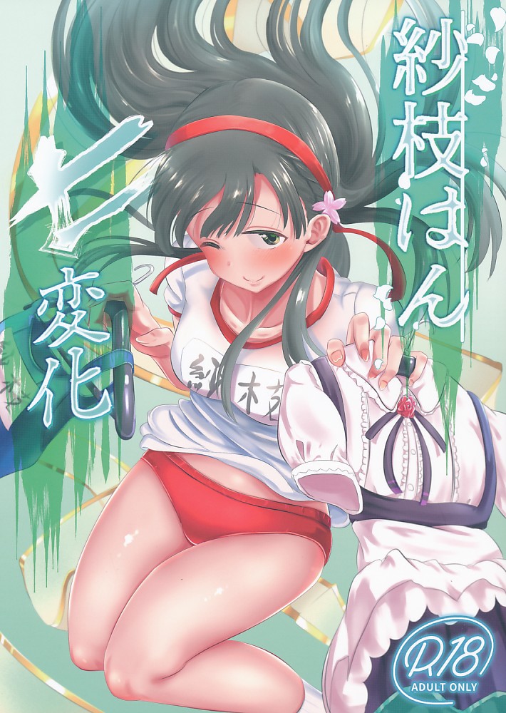 紗枝はん七変化