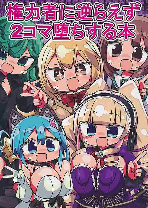 権力者に逆らえず2コマ堕ちする本