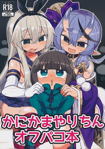 かにかまやりちんオフパコ本