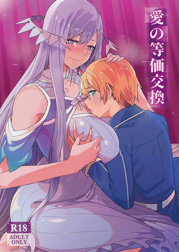 愛の等価交換