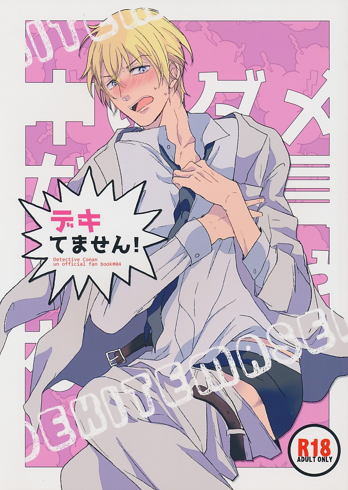 デキてません!