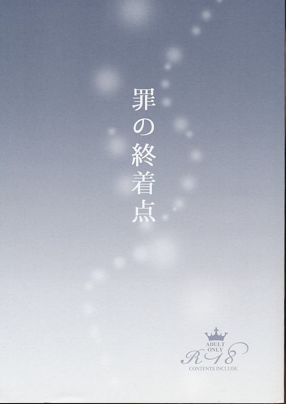 罪の終着点