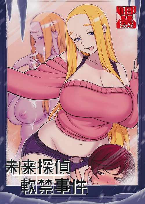 未来探偵軟禁事件