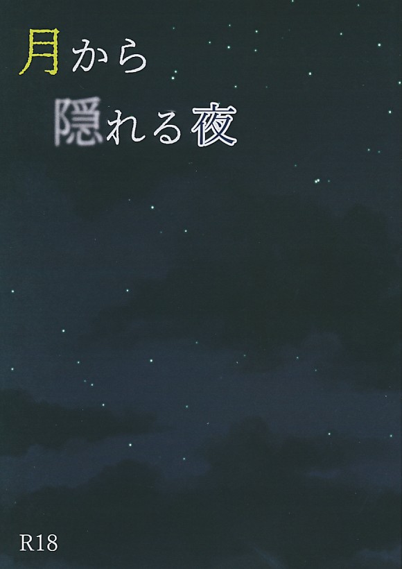 月から隠れる夜