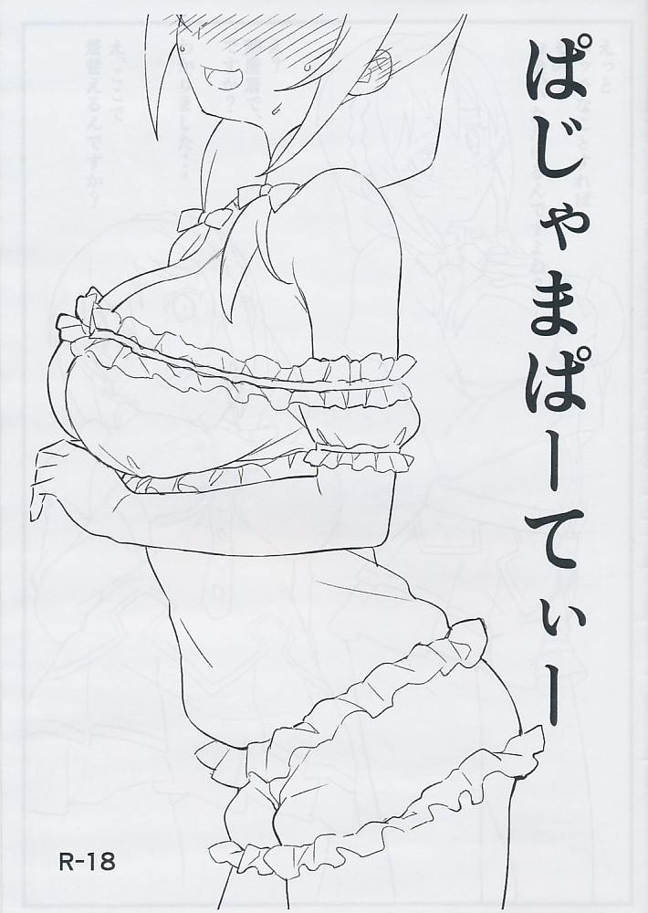 ぱじゃまぱーてぃー