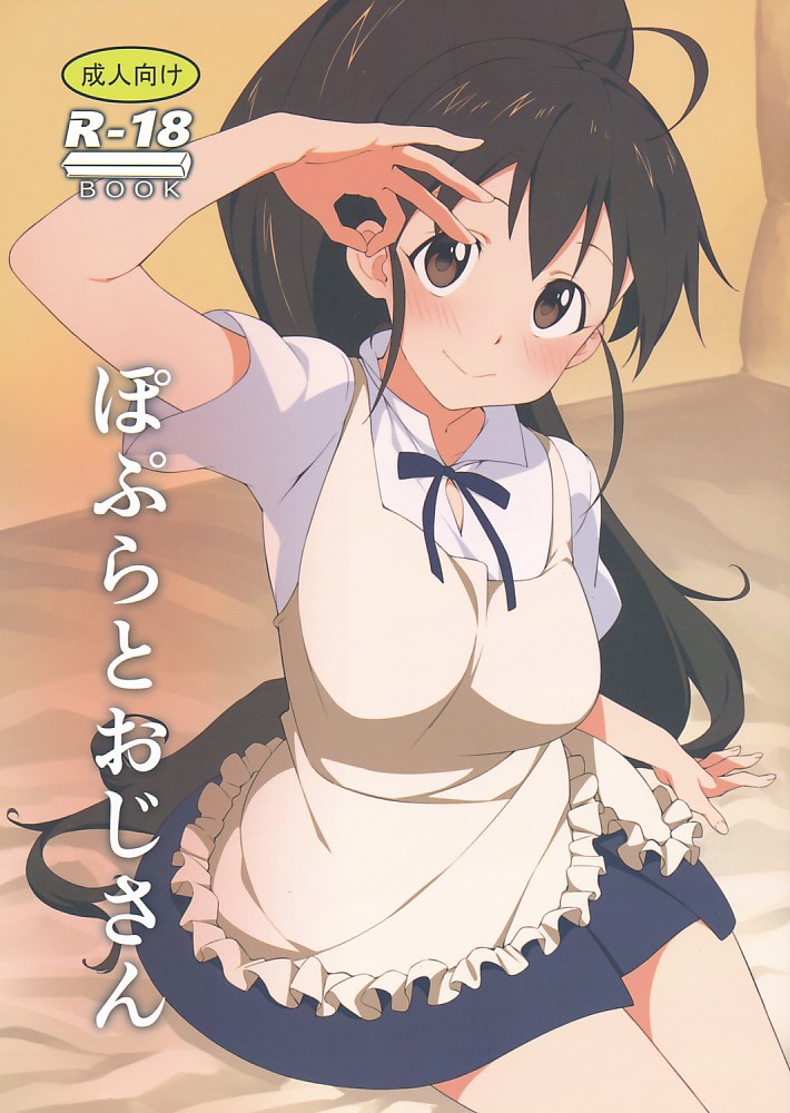 ぽぷらとおじさん