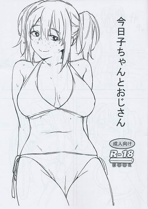 今日子ちゃんとおじさん