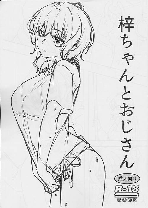 梓ちゃんとおじさん