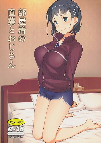 部屋着の直葉とおじさん