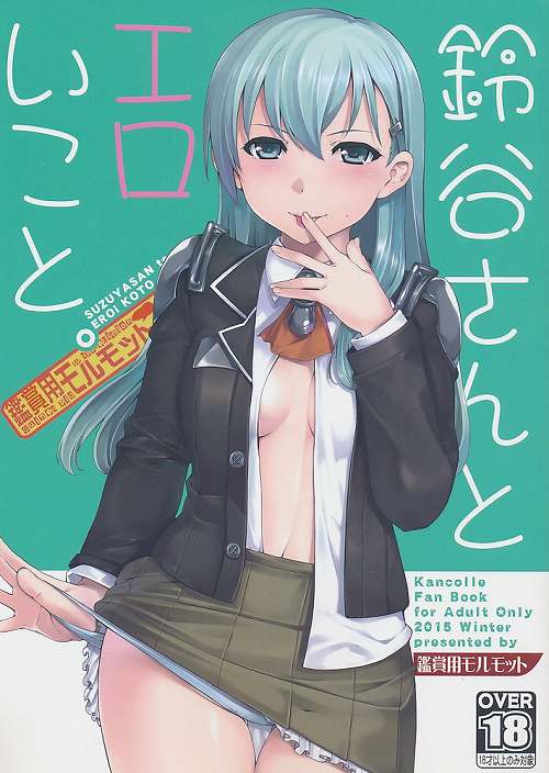 鈴谷さんとエロいこと。