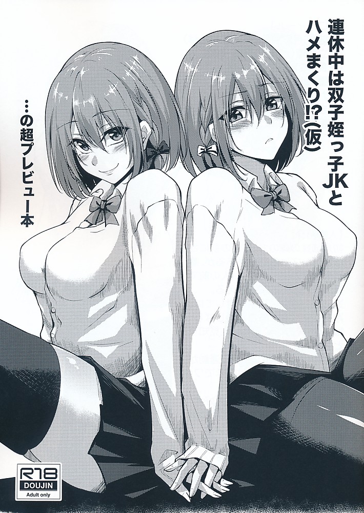 連休中は双子姪っ子JKとハメまくり!?（仮）…の超プレビュー本