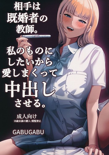 相手は既婚者の教師。私のものにしたいから愛しまくって中出しさせる。