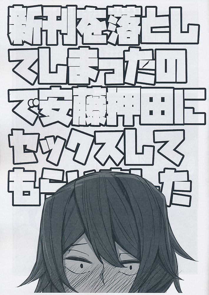 新刊を落としてしまったので安藤押田にセックスしてもらいました