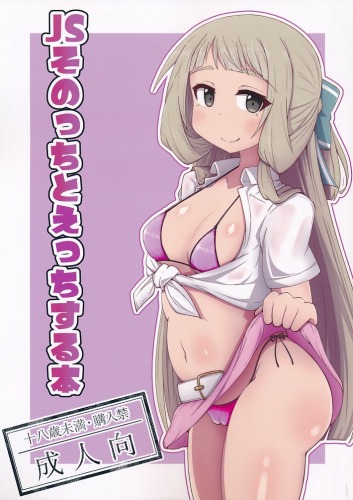 JSそのっちとえっちする本