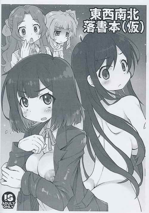 東西南北落書本(仮)