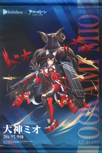 hololive×アズールレーン　コラボA3タペストリー 大神ミオ