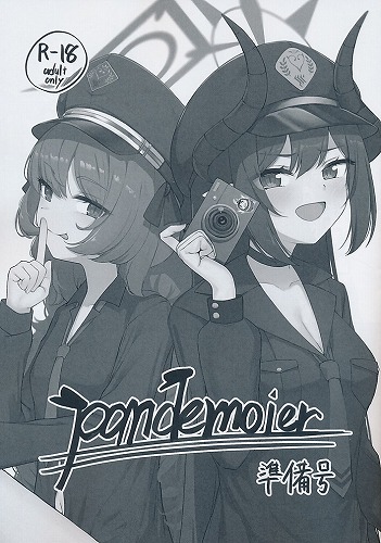 pandemoier 準備号