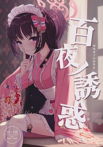 百夜ノ誘惑