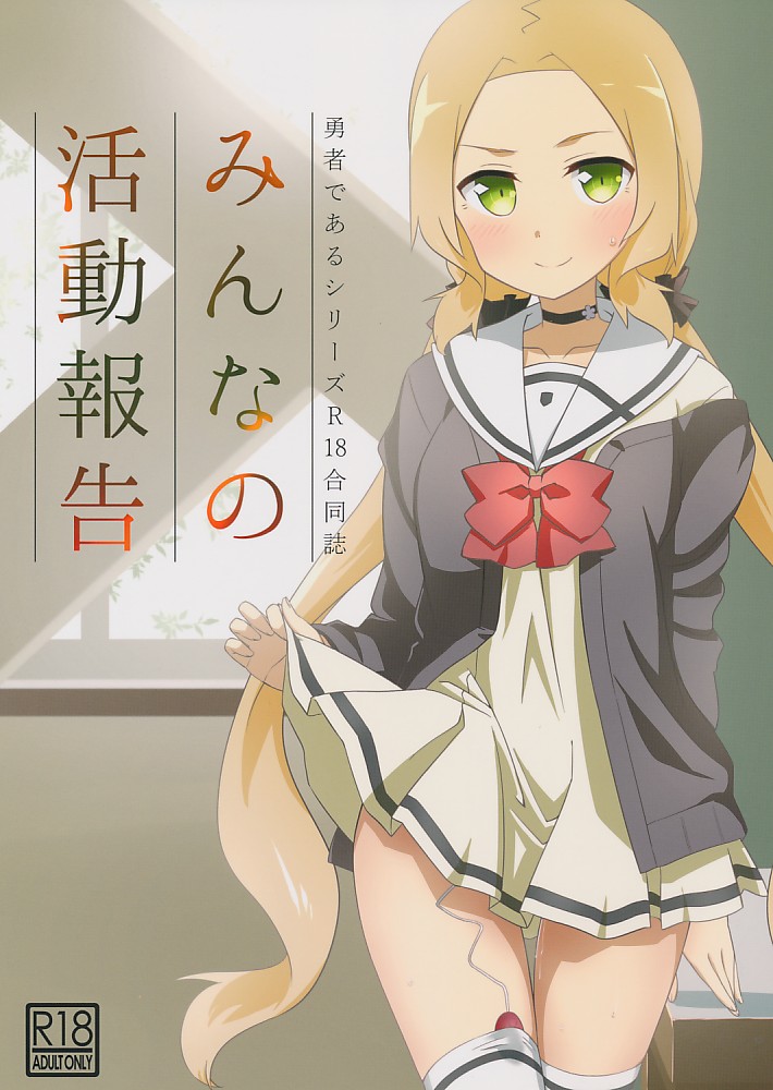 勇者であるシリーズR18合同誌 みんなの活動報告