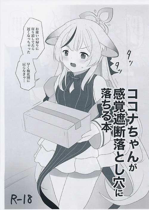 ココナちゃんが感覚遮断落とし穴に落ちる本