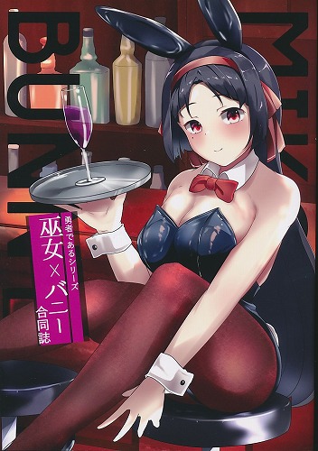 勇者であるシリーズ　巫女×バニー　合同誌