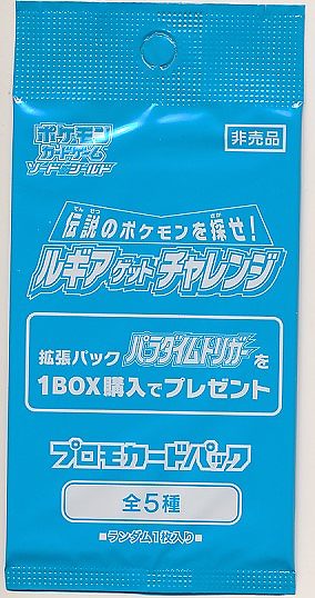 ポケモンカードゲーム ソード＆シールド プロモカードパック 伝説のポケモンを探せ!ルギアゲットチャレンジ キャンペーン配布品