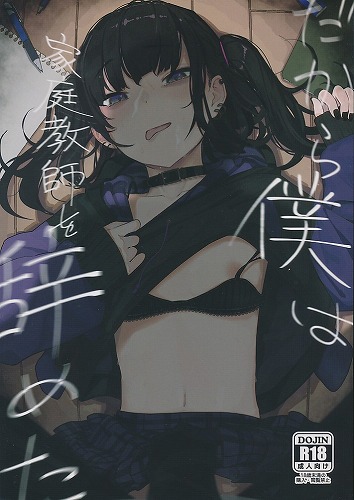 だから僕は家庭教師を辞めた