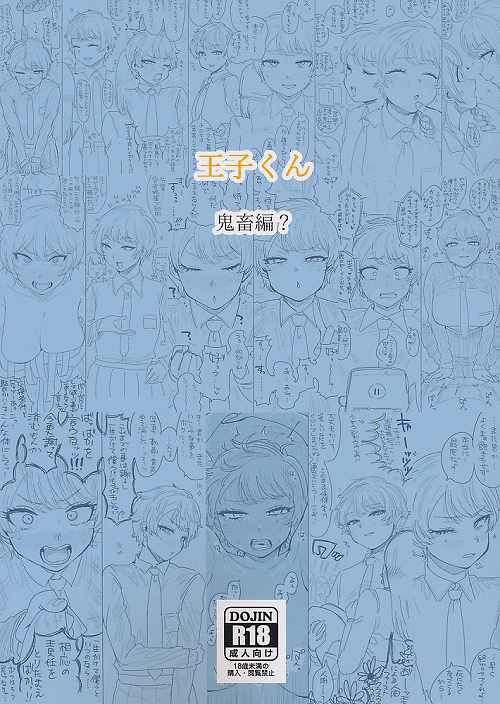 王子くん 鬼畜編?