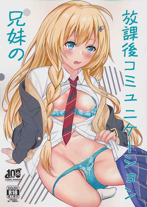 兄妹の放課後コミュニケーション