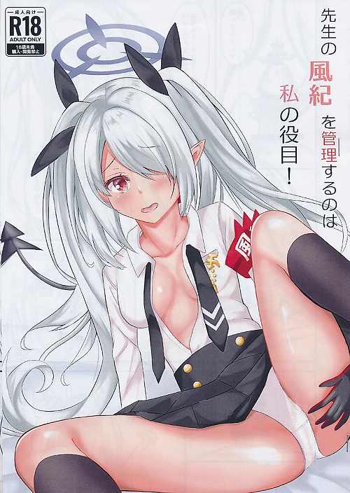 先生の風紀を管理するのは私の役目!