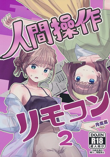 人間操作リモコン 2