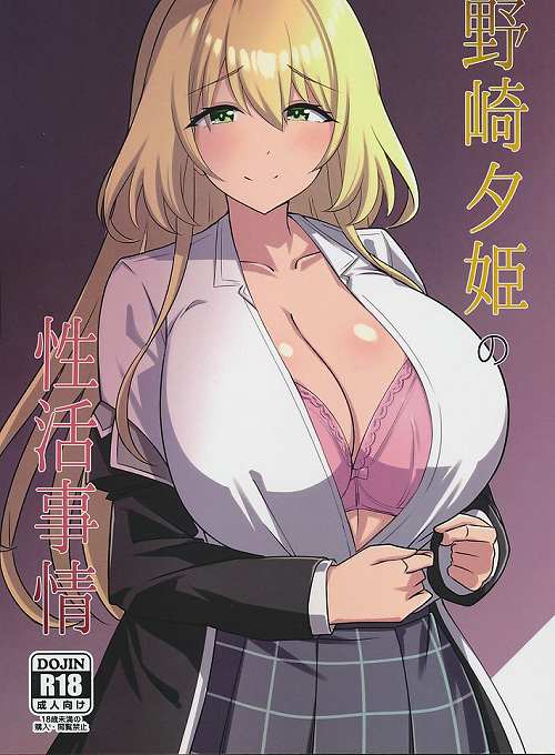 野崎夕姫の性活事情