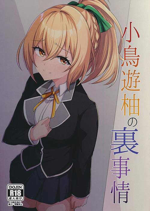 小鳥遊柚の裏事情
