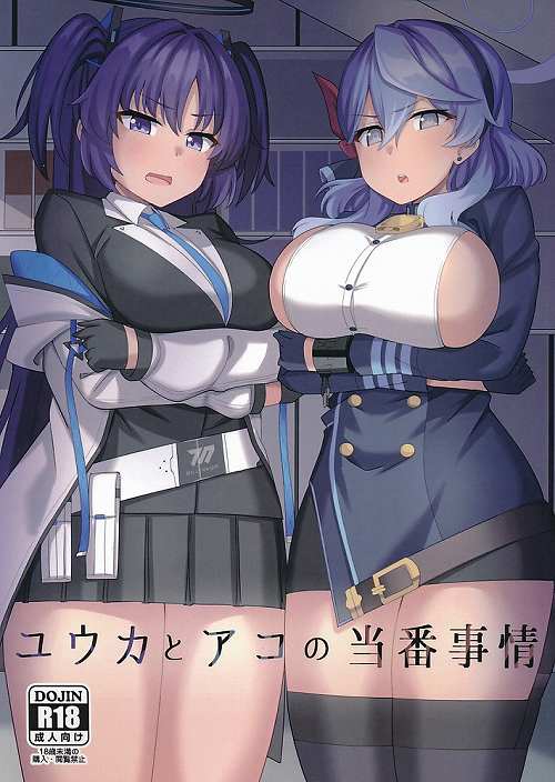 ユウカとアコの当番事情