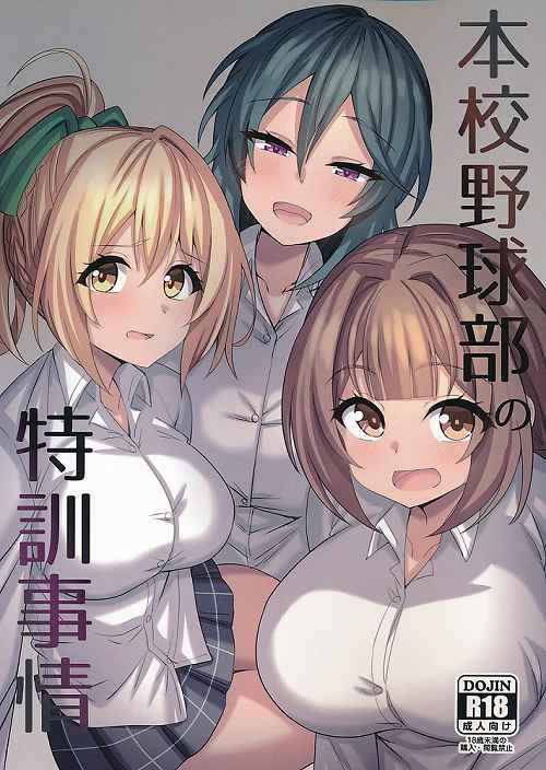 本校野球部の特訓事情