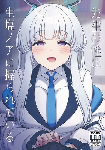 先生の性は生塩ノアに握られている