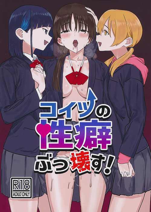 コイツの性癖ぶっ壊す!