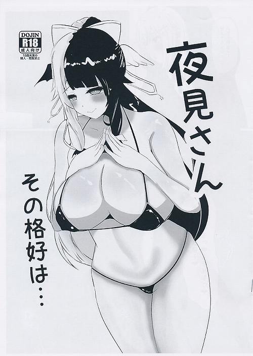 夜見さんその格好は・・・