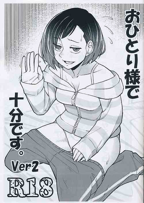 おひとり様で十分です。　Ver2
