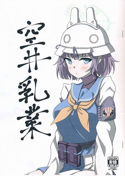 空井乳業（せんアカ9ver.)