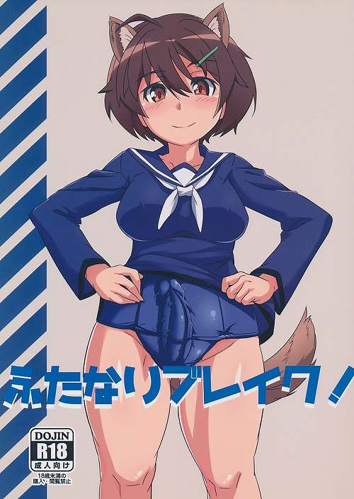 ふたなりブレイク!