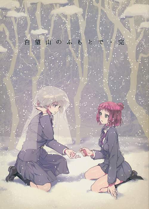 白望山のふもとで　完