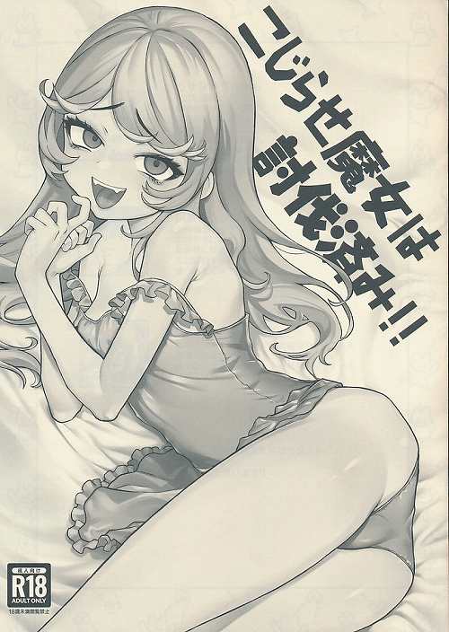 こじらせ魔女は討伐済み