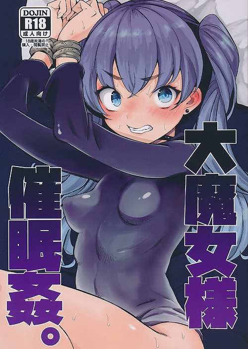 大魔女様催眠姦。