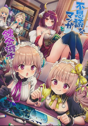 不思議なマンガと錬金術士