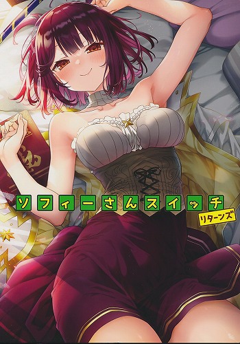 ソフィーさんスイッチ　リターンズ