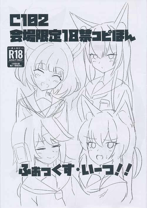C102会場限定18禁コピほん　ふぉっくす・いーつ!!