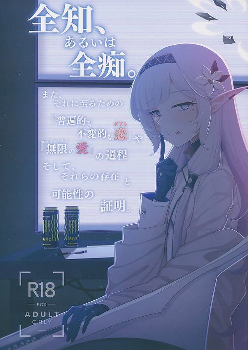 全知、あるいは全痴。